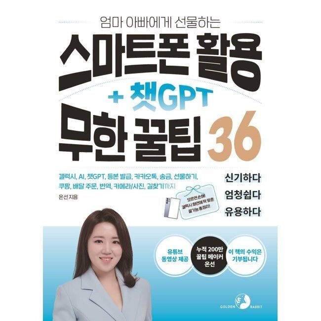 골든래빗 엄마 아빠에게 선물하는 스마트폰 활용 + 챗GPT 무한 꿀팁 36 - 갤럭시, AI, 챗GPT, 등본 발급, 카카오톡, 송금, 선물하