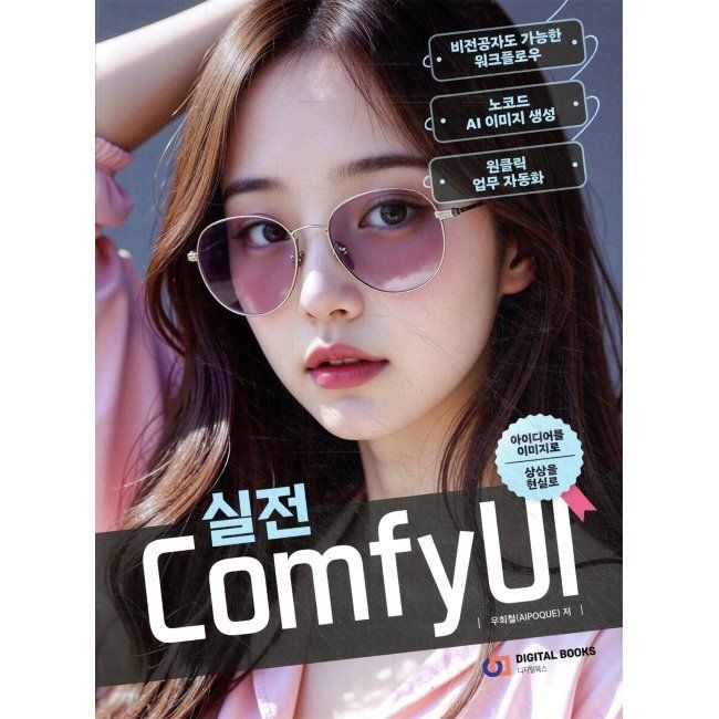 실전 ComfyUI - 비전공자도 가능한 워크플로우, 노코드 AI 이미지 생성, 원클릭 업무 자동화 / 우희철디지털북스(19878