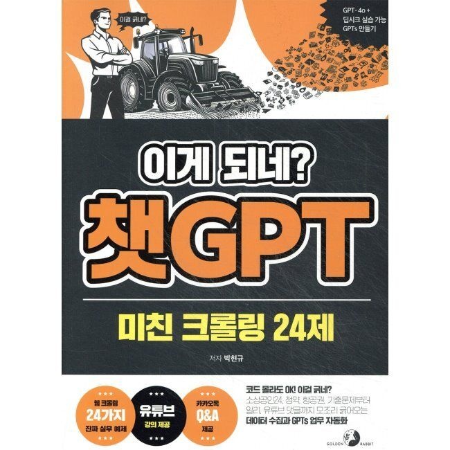 이게 되네 챗GPT 미친 크롤링 24제 - 코드 몰라도 OK 이걸 긁네 기출문제, 항공권, 청약, 소상공인24, 알리, 기사, 유