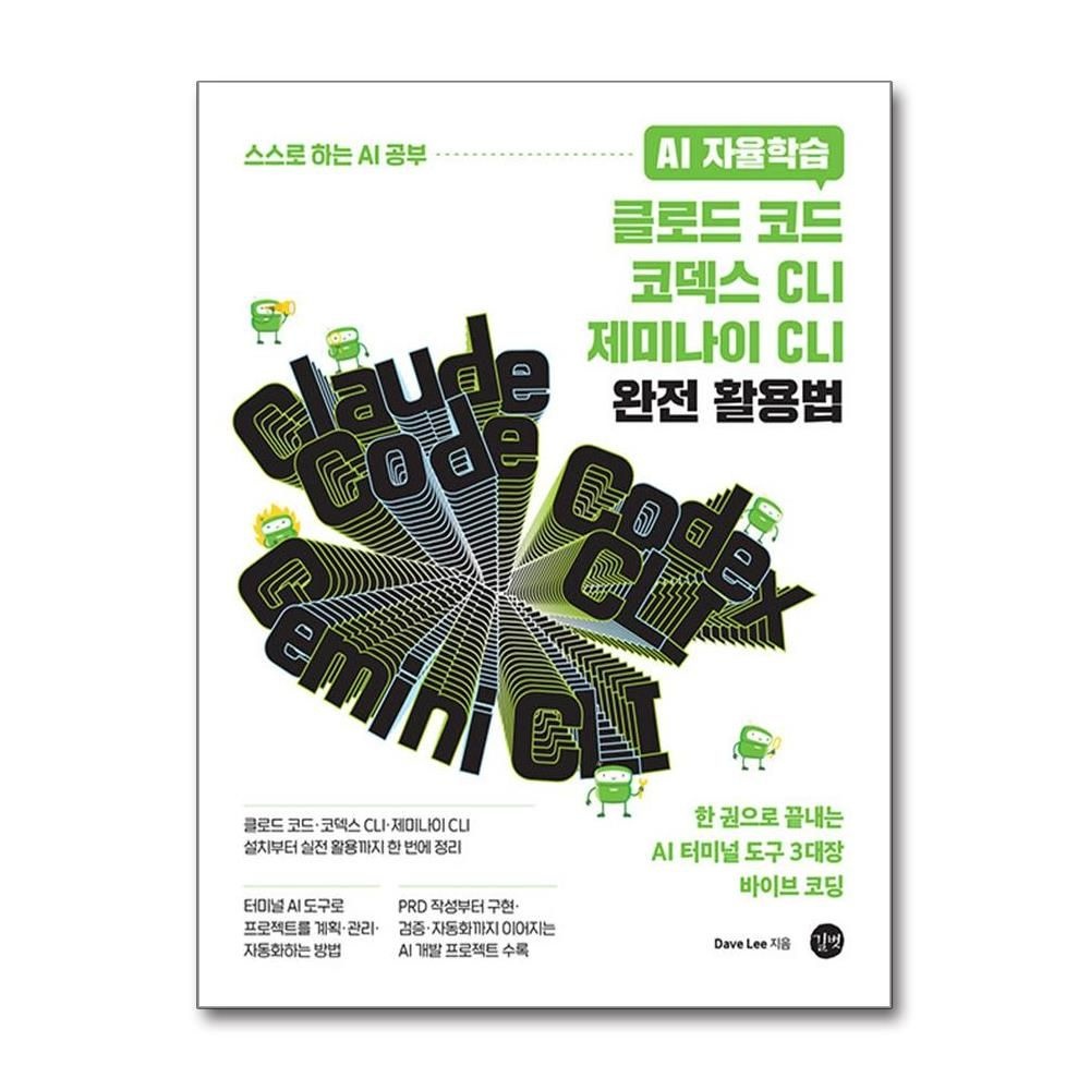클로드 코드 코덱스 CLI 제미나이 CLI 완전 활용법 길벗 데이브 리 (697189)