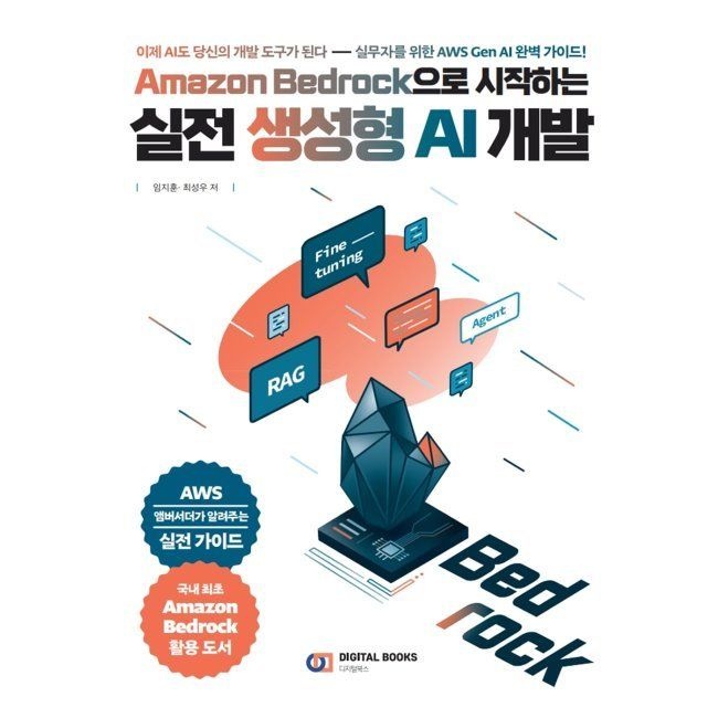 디지털북스 Amazon Bedrock으로 시작하는 실전 생성형 AI 개발 - 이제 AI도 당신의 개발 도구가 된다 - 실무자를 위한 AWS Gen AI 완벽
