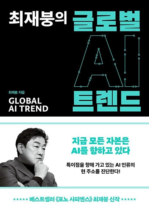 쌤앤파커스 최재붕의 글로벌 AI 트렌드 쌤앤파커스 (624850)