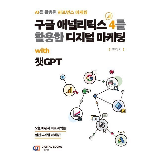 디지털북스 구글 애널리틱스 4를 활용한 디지털 마케팅 with 챗GPT / 이태열디지털북스(1987908)