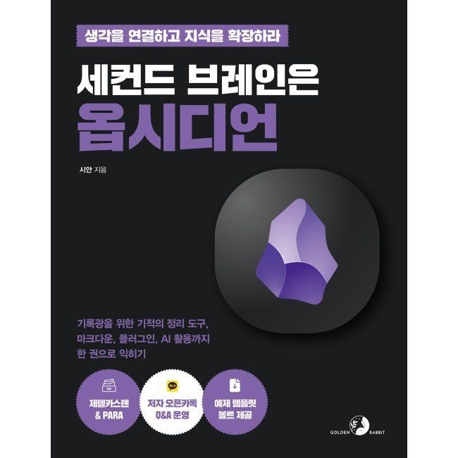 골든래빗 세컨드 브레인은 옵시디언 - 기록광을 위한 기적의 정리 도구, 마크다운, 플러그인, AI 활용까지 한 권으로 익히기