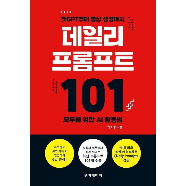 루비페이퍼 데일리 프롬프트 101 - 챗GPT부터 영상 생성까지 모두를 위한 AI 활용법 / 최소영루비페이퍼(1987933)