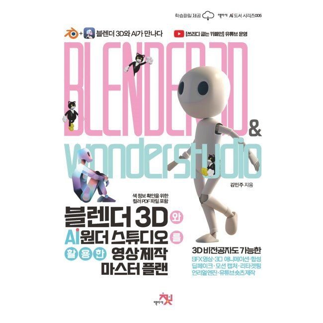 책바세 블렌더 3D와 AI 원더 스튜디오를 활용한 영상 제작 마스터 플랜 - 3D 비전공자도 가능한 SFX 영상, 3D 애니메이션, 합