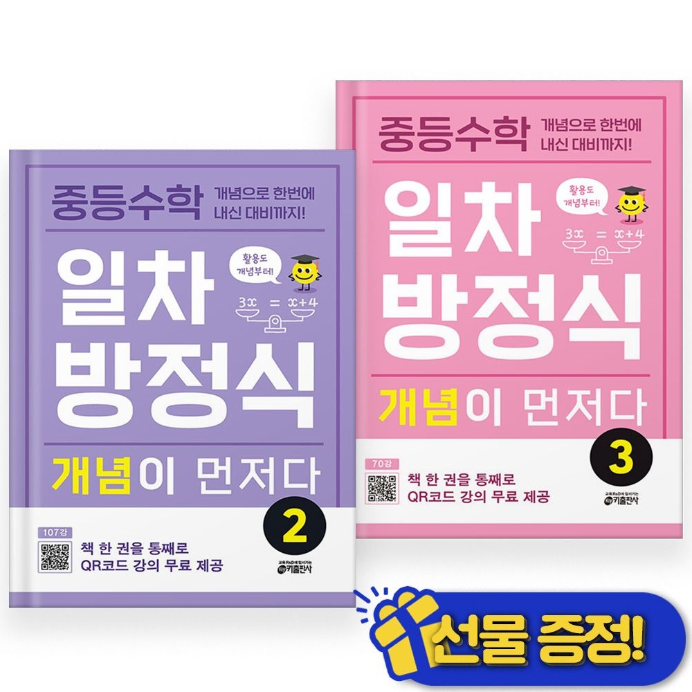 중학 중등수학 일차방정식 개념이 먼저다 2+3 세트 (2권세트) 2025년키출판사(2399313)