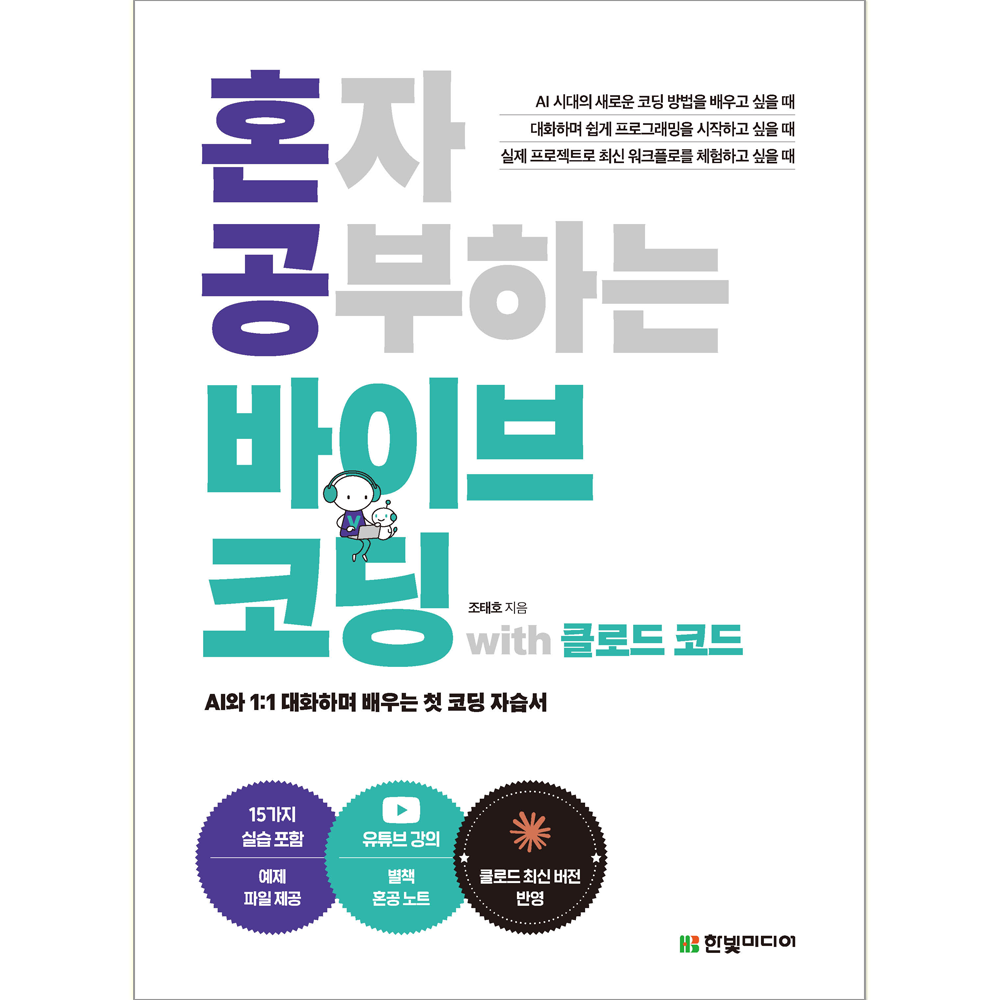 한빛미디어 클로드 코드 바이브 코딩 교재 혼자공부하는 혼자 공부하는 바이브 코딩 with 클로드 코드 (602915)