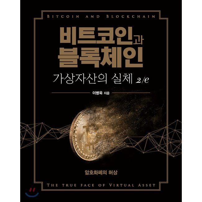 [오늘출발] 비트코인과 블록체인, 가상자산의 실체 2/e - 암호화폐의 허상 / 이병욱에이콘출판사(1987980)