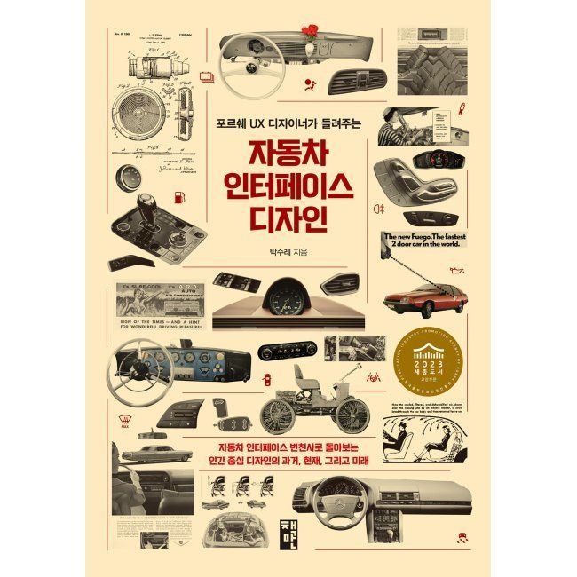 자동차 인터페이스 디자인 - 포르쉐 UX 디자이너가 들려주는 / 박수레책만(1987986)