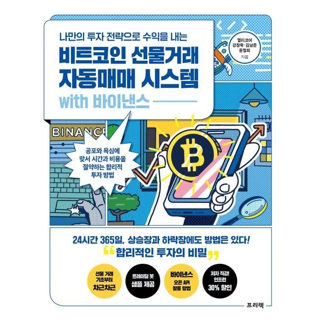 나만의 투자 전략으로 수익을 내는 비트코인 선물거래 자동매매 시스템 with 바이낸스 - 공포와 욕심에 맞서 시간