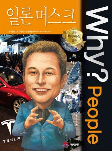 - Why People : 일론 머스크 - (736035)