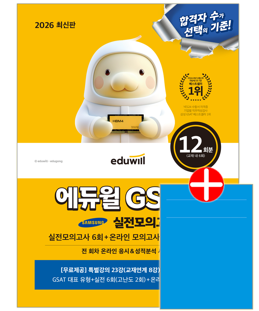 합격은에듀윌 삼성그룹 채용시험 GSAT 교재 직무적성검사 실전모의고사 GSAT 삼성직무적성검사 실전모의고사 (60266