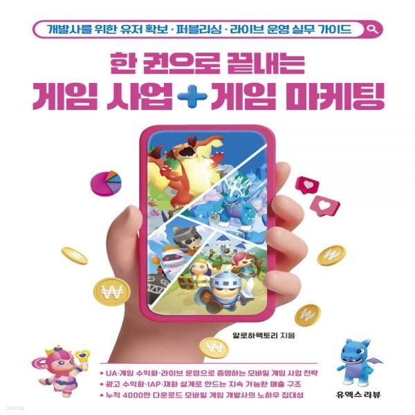 한 권으로 끝내는 게임 사업 게임 마케팅 유엑스리뷰R19 (638676)