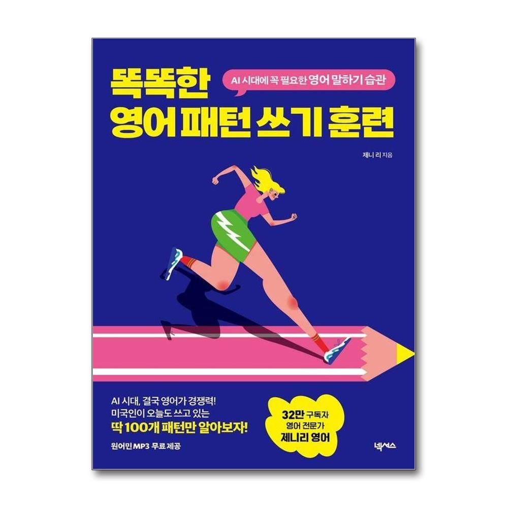 똑똑한 영어 패턴 쓰기 훈련 - AI 시대교제에 꼭 필요한 영어 말하기 습관 원어민 MP3 무료 제공 제니리 (527133)