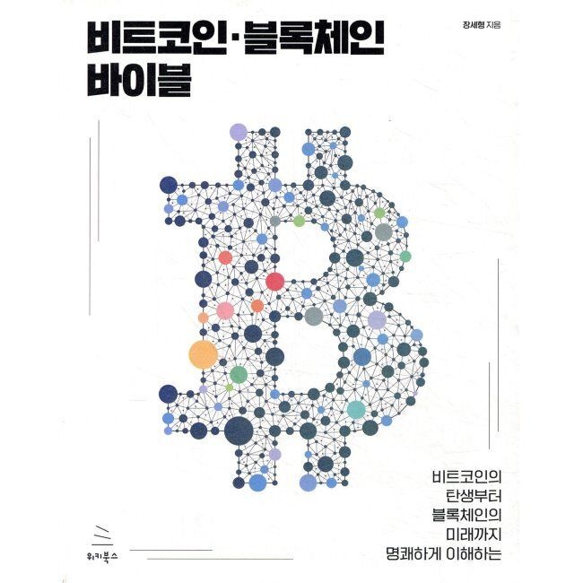 [오늘출발] 비트코인·블록체인 바이블 - 비트코인의 탄생부터 블록체인의 미래까지 명쾌하게 이해하는 / 장세형위키북스(198