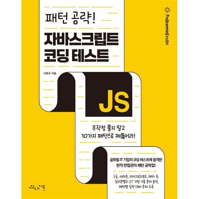패턴 공략 자바스크립트 코딩 테스트 - 무작정 풀지 말고 10가지 패턴으로 꿰뚫어라 / 이문규인사이트(insight)(198828