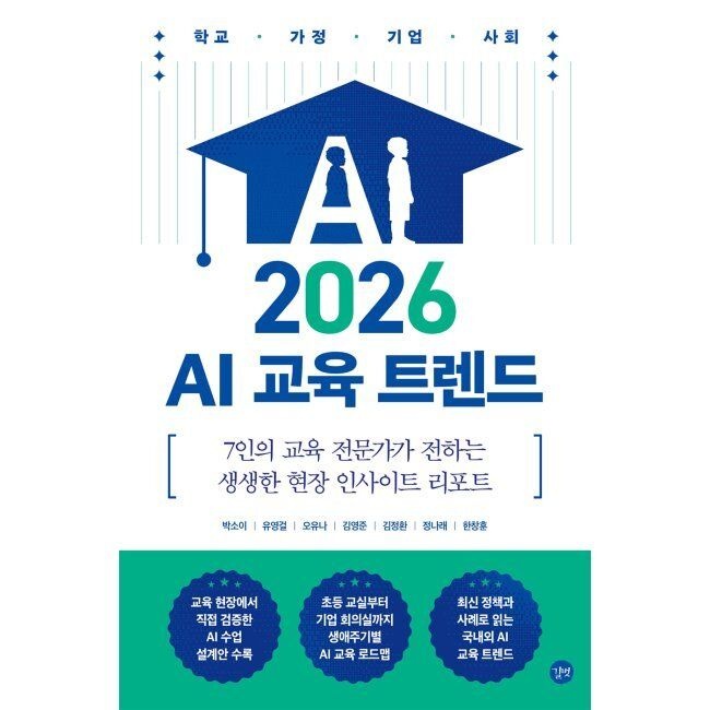 길벗 2026 최신 AI 교육 트렌드 - 7인의 교육 전문가가 전하는 생생한 현장 인사이트 리포트 / 박소이,유영걸,오유나,김영