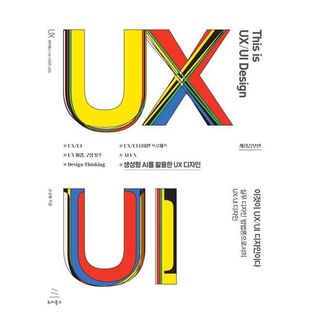 이것이 UX/UI 디자인이다 - 실무 디자인 방법론으로서의 UX/UI 디자인 / 조성봉위키북스(1988364)