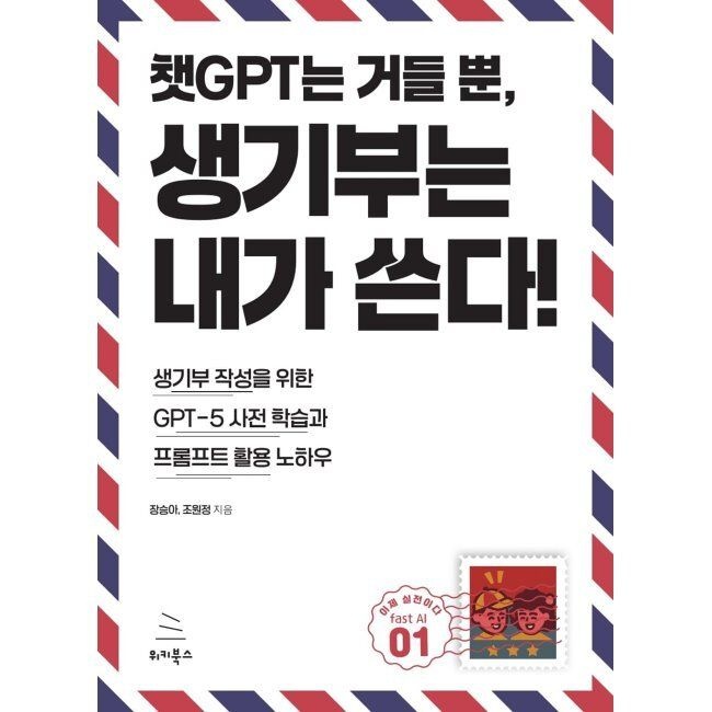 위키북스 챗GPT는 거들 뿐, 생기부는 내가 쓴다 - 생기부 작성을 위한 GPT-5 사전 학습과 프롬프트 활용 노하우 / 장승아,조원
