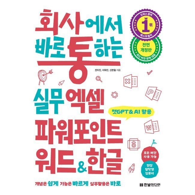 한빛미디어 회사에서 바로 통하는 실무 엑셀 파워포인트 워드&한글 - 챗GPT&AI 활용, 모든 버전 사용 가능 / 전미진,이화진 ,신