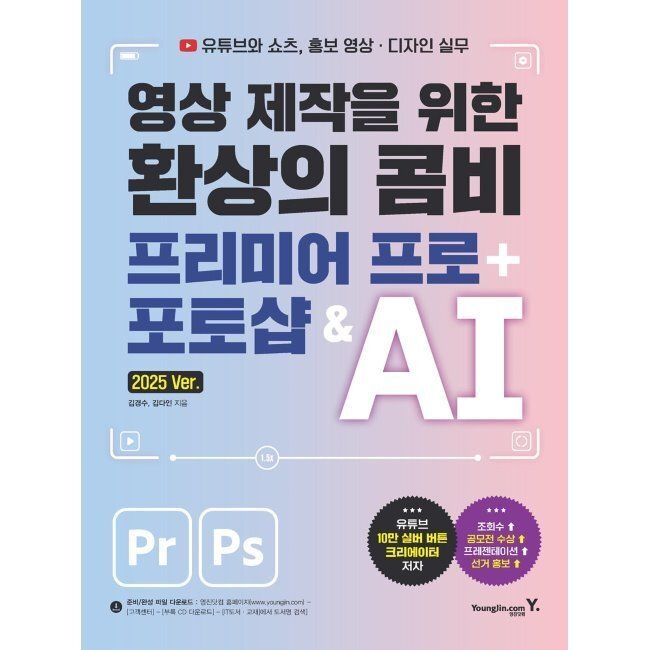 영진닷컴 영상 제작을 위한 환상의 콤비 프리미어 프로 + 포토샵 & AI / 김경수,김다인영진닷컴(1988472)