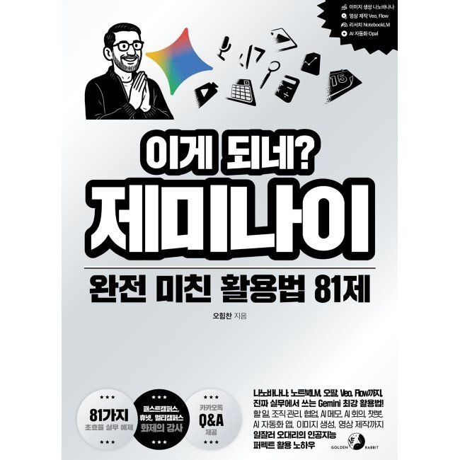 골든래빗 이게 되네 제미나이 완전 미친 활용법 81제 - 나노바나나, 노트북LM, 오팔, Veo, Flow까지, 진짜 실무에서 쓰는 Gemini