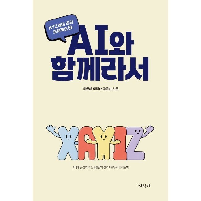 AI와 함께라서 - XYZ세대 공감 프로젝트 2 / 최원설,이재하,고은비지식터(2037035)