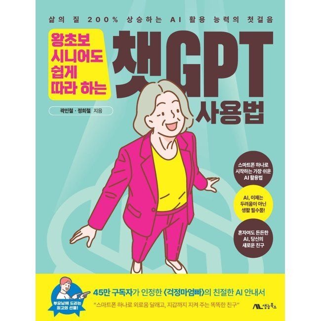 생능북스 왕초보 시니어도 쉽게 따라 하는 챗GPT 사용법 - 삶의 질 200 상승하는 AI 활용 능력의 첫걸음 / 곽민철,정희철생능