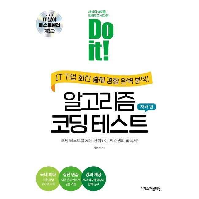 Do it 알고리즘 코딩 테스트 자바 편 - 코딩 테스트를 처음 경험하는 취준생의 필독서 / 김종관이지스퍼블리싱(20370