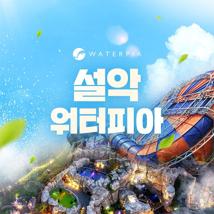 설악 워터피아 미들시즌 입장권 (8/24~10/11)