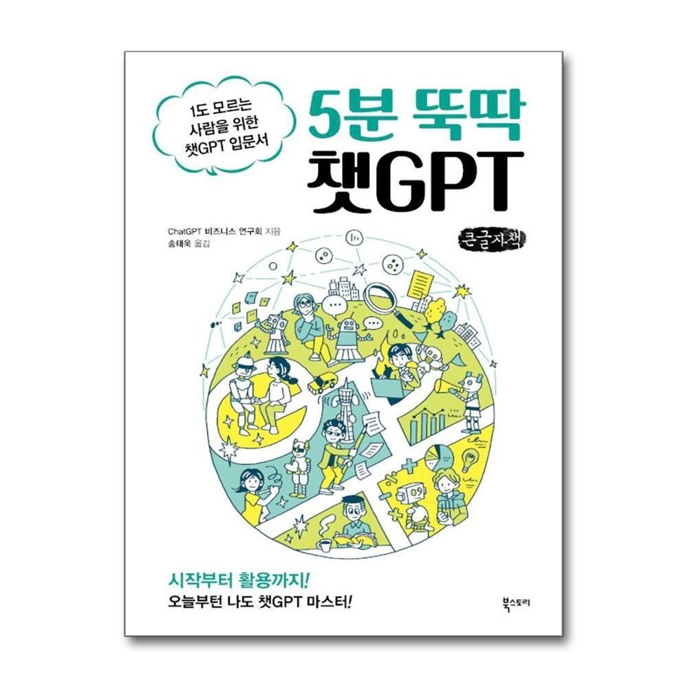 제이북스 [패션플러스][제이북스][큰글자도서] 5분 뚝딱 챗GPT