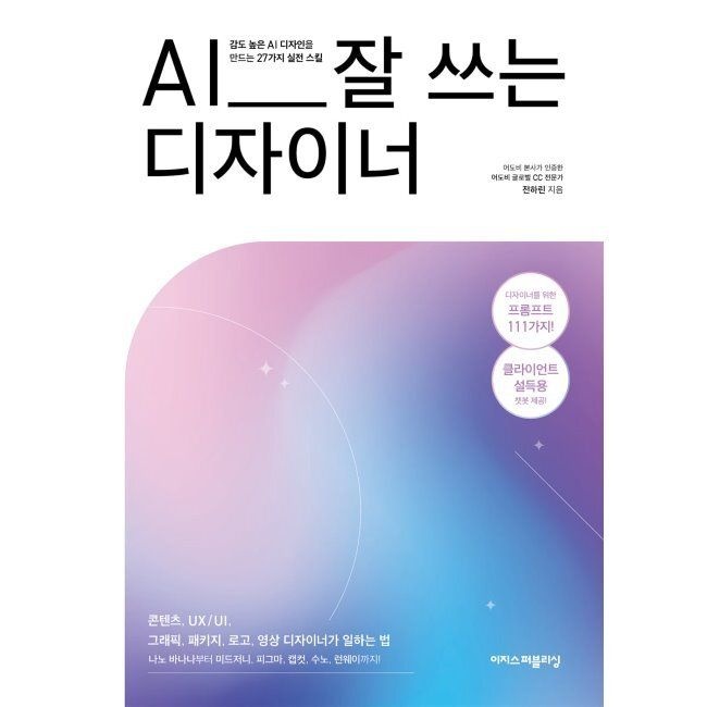 이지스퍼블리싱 AI 잘 쓰는 디자이너 - 나노 바나나부터 미드저니, 피그마, 캡컷, 수노, 런웨이까지이지스퍼블리싱(2037155)