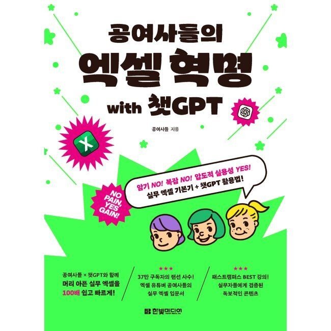 한빛미디어 공여사들의 엑셀 혁명 with 챗GPT - 암기 NO 복잡 NO 압도적 실용성 YES 실무 엑셀 기본기+챗GPT 활용법 / 공여사들