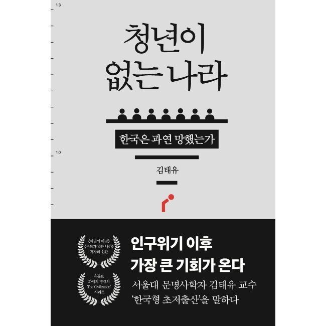 청년이 없는 나라 - 한국은 과연 망했는가 / 김태유