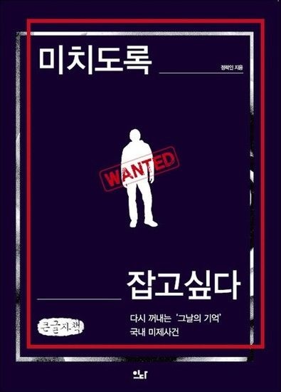 제이북스 [큰글자도서] 미치도록 잡고 싶다 - 다시 꺼내는 그날의 기억 국내 미제사건