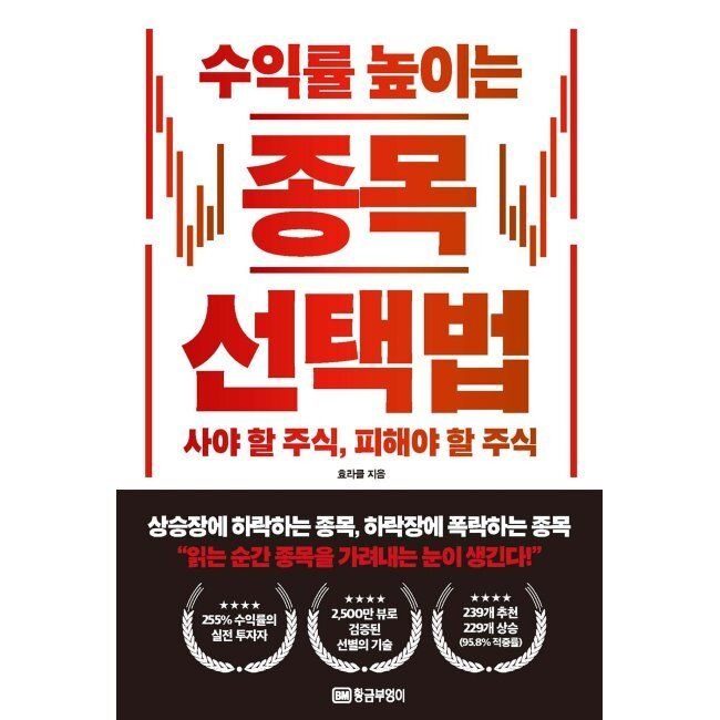 [황금부엉이][오늘출발] 수익률 높이는 종목 선택법 - 사야 할 주식, 피해야 할 주식 / 효라클(김성효)