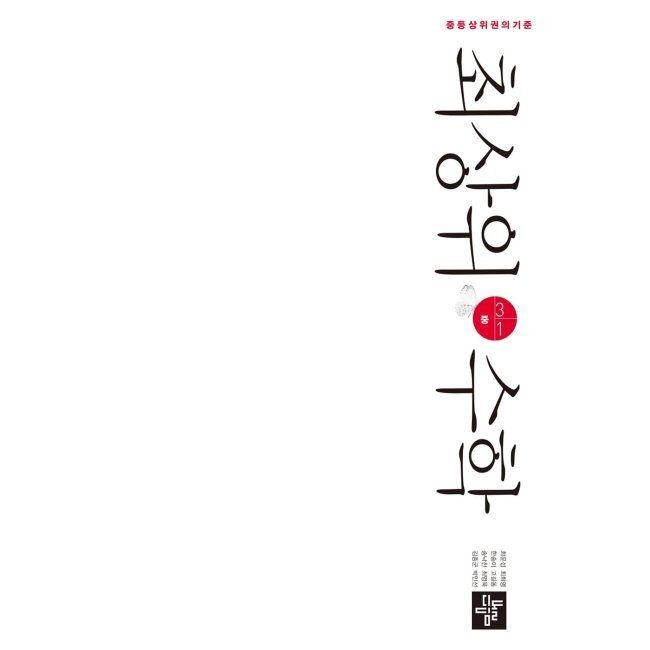 최상위수학 중 3-1 (2026년용) / 최문섭,최희영,한송이,고길동,송낙천,최영욱,김종군,박민선