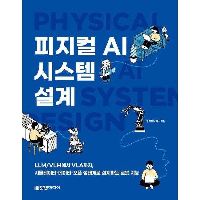 피지컬 AI 시스템 설계 - LLM/VLM에서 VLA까지, 시뮬레이터·데이터·오픈 생태계로 설계하는 로봇 지능 / 엥지유니버