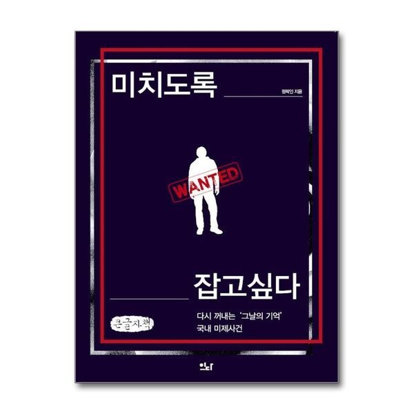제이북스 미치도록 잡고 싶다 - 다시 꺼내는 그날의 기억, 국내 미제사건