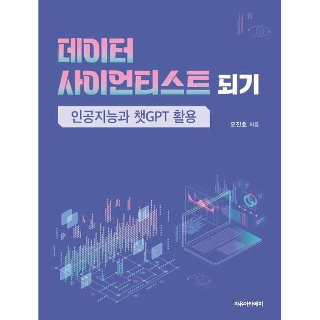 자유아카데미 데이터 사이언티스트 되기 - 인공지능과 챗GPT 활용 / 오진호자유아카데미(2037312)