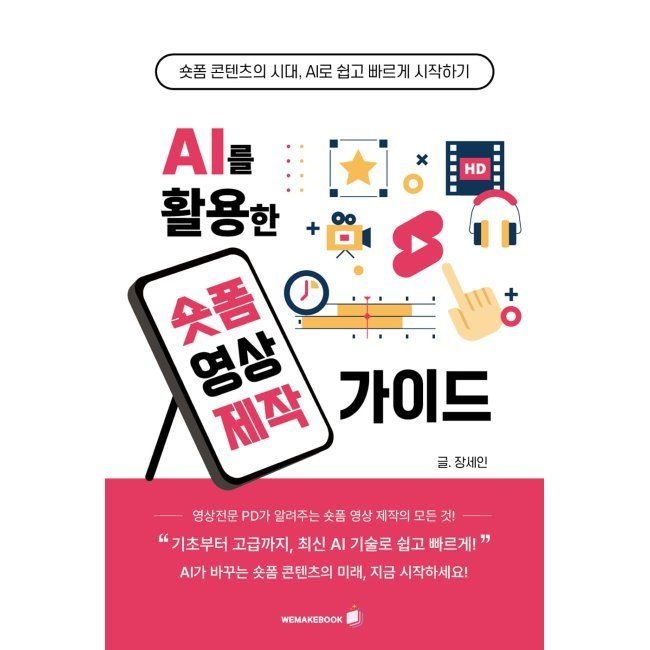 위메이크북 AI를 활용한 숏폼영상 제작가이드 / 장세인위메이크북(2037322)