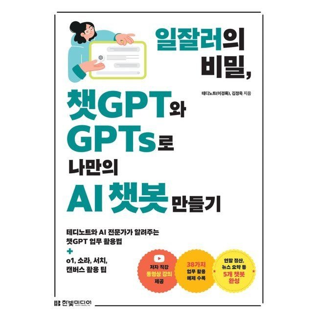일잘러의 비밀, 챗GPT와 GPTs로 나만의 AI 챗봇 만들기 - 테디노트와 AI 전문가가 알려주는 챗GPT 업무 활용법+o1, 소라
