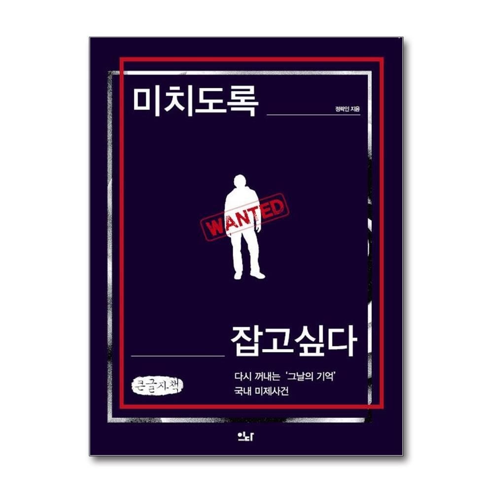 제이북스 [패션플러스][제이북스][큰글자도서] 미치도록 잡고 싶다 - 다시 꺼내는 그날의 기억, 국내 미제사건