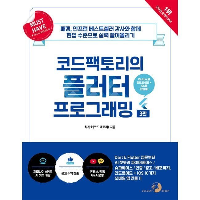 코드팩토리의 플러터 프로그래밍 - Dart&Flutter 입문부터 AI 챗봇과 파이어베이스/슈파베이스/인증/광고/배포까지,
