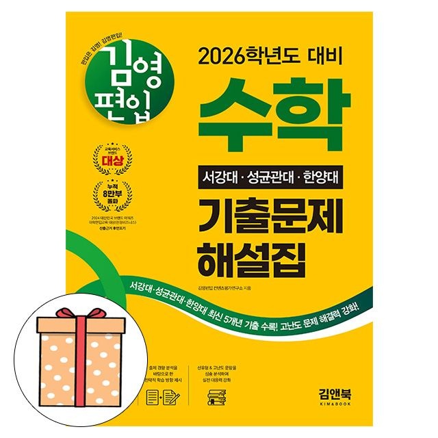 김영편입 수학 서강대 성균관대 한양대 기출문제 해설김영편입 컨텐츠평가연구소(2407306)