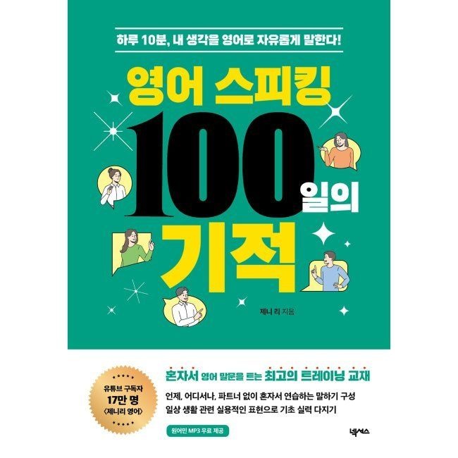 영어 스피킹 100일의 기적 - 하루 10분, 내 생각을 영어로 자유롭게 말한다 / 제니 리