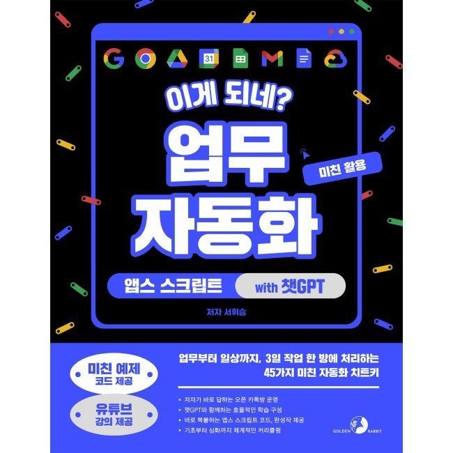 골든래빗 이게 되네 업무 자동화 미친 활용 앱스 스크립트 with 챗GPT - 업무부터 일상까지, 3일 작업 한 방에 처리하는 45가지