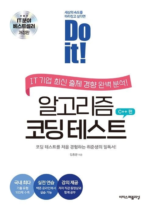 Do it! 알고리즘 코딩 테스트 : C++ 편 이지스퍼블리싱 (623763)