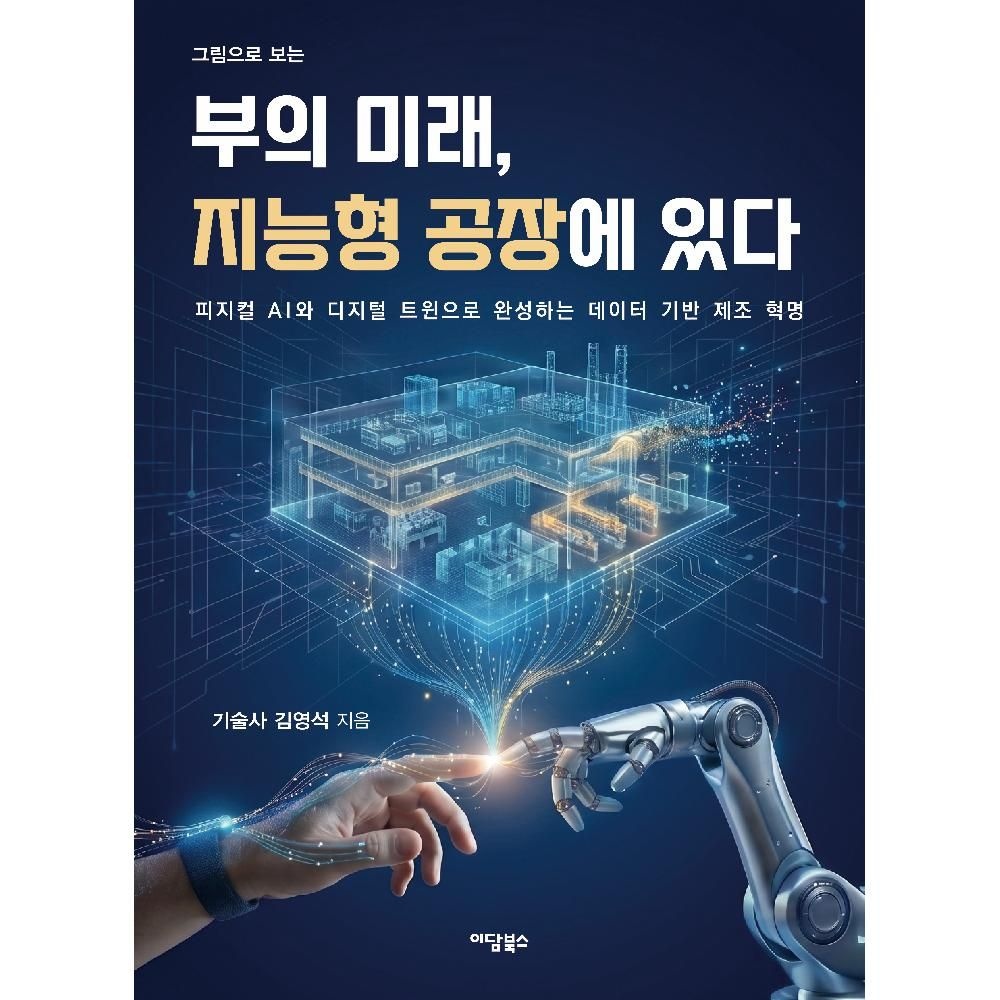 부의 미래 지능형 공장에 있다 - 피지컬 AI와 디지털 트윈으로 완성하는 데이터 기반 제조 혁명 / 김영석
